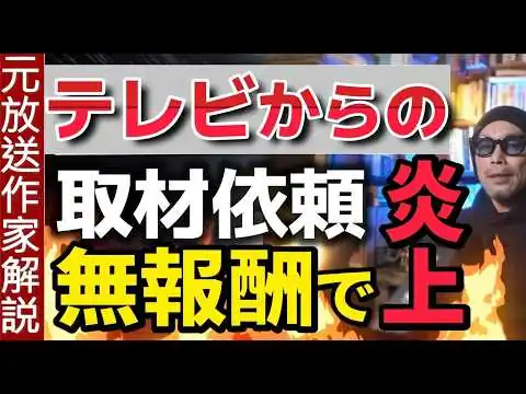 画像 【テレビの傲慢】取材依頼が無償の怖すぎる理由！有識者が続々とテレビ批判