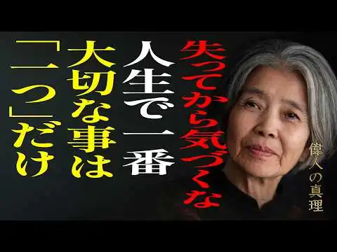画像 【樹木希林】人生で一番大切な事は一つだけ。なくしてから気づく。