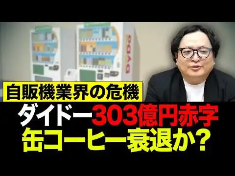 画像 売上9割依存の恐ろしい末路。 過去最悪の303億赤字を叩き出した致命的なビジネスの罠。【ダイドー 自販機 缶コーヒー】