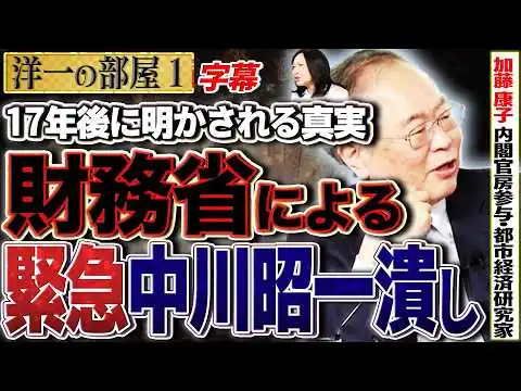 画像 【緊急動画】「やっと出てきたな。2009年2月の中川酩酊会見の真相。」財務省の袋叩きは本当にあります。1️⃣ 3/30 高橋洋一×加藤康子（内閣官房参与・都市経済研究家）