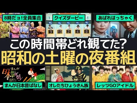 画像 懐かしの土曜日、昭和のテレビ黄金時代を追体験！笑いあり、感動ありの名作番組