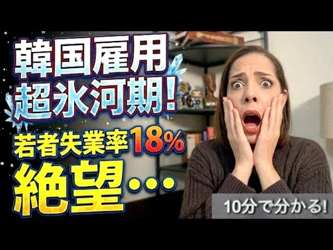 画像 【韓国経済】公式発表の数字は正確じゃない！若者の失業率は18%を突破で絶望…