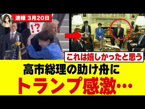 画像 【異例】高市早苗、握手すらさせずハグ強行→トランプの反応がヤバすぎるｗｗｗ