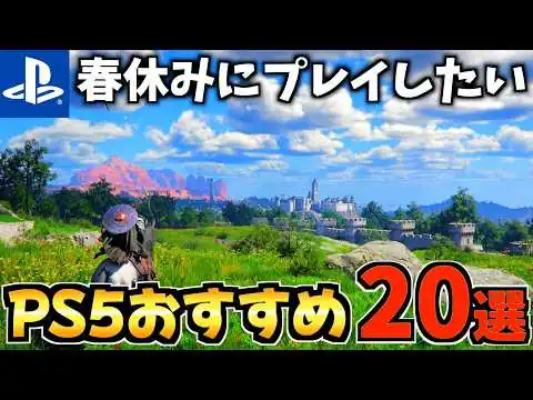 画像 【長時間遊べる!】ps5春休みにプレイしたい!PS5おすすめ20選!長時間遊べるゲームを紹介します！【PS5 おすすめソフト】
