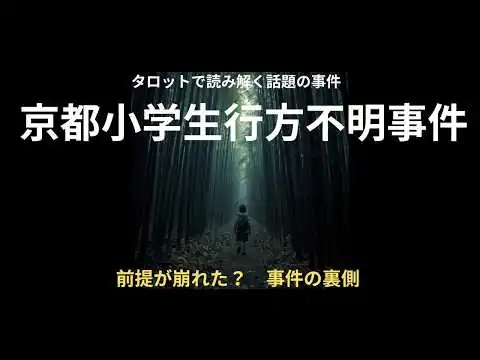 画像 京都小学生行方不明事件　前提が崩れた　ユキくん事件の裏側　事件考察タロット