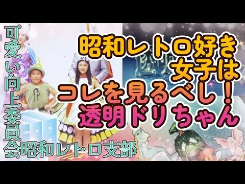 画像 【透明ドリちゃん】昭和レトロ好き女子はコレを見るべし【可愛い向上委員会昭和レトロ支部】