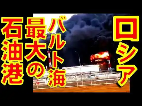 画像 バルト海で最大のロシア石油輸出港をウクライナ軍が空爆【石川雅一のシュタインバッハ国際問題研究所】