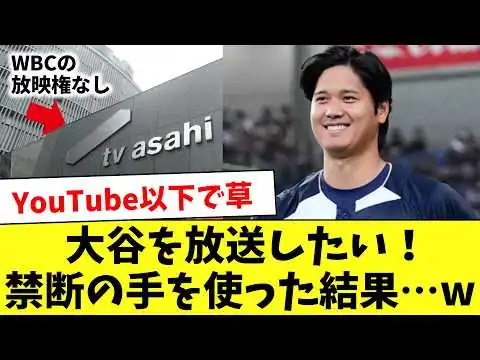 画像 放映権のないオールドメディアがWBCを放送した末路…www