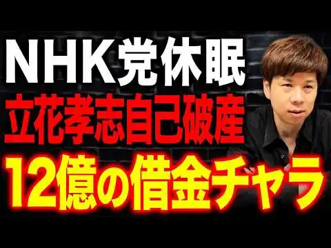 画像 【立花孝志破産】本当の狙いは何なのか…損害賠償と非免責債権で1%未満しか返せない？