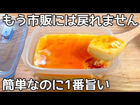 画像 材料3つ【タッパープリン】レンジで簡単！混ぜてチンして冷やすだけ♪市販のプリンもう買えない