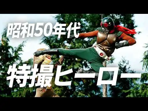 画像 【昭和50年代】特撮ヒーロー集結！