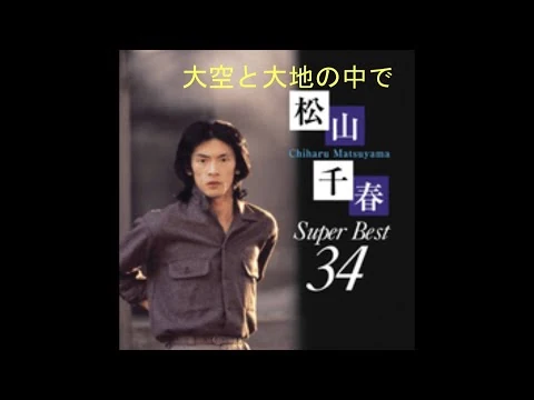 画像 大空と大地の中で / 松山千春 (歌詞入り)