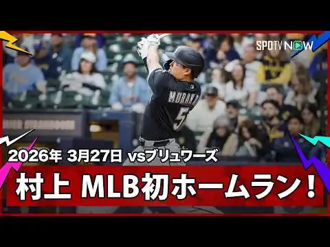 画像 【これぞ村神様！！！村上宗隆 記念すべきメジャー初ヒットは豪快な確信弾！】ホワイトソックスvsブリュワーズ MLB2026シーズン 3.27