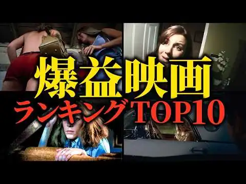 画像 【利益率10000%超え】ROIで見るコスパ最強映画ランキングTOP10【爆益】