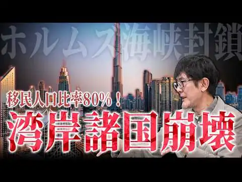 画像 イラン戦争】移民人口比率８０％の中東湾岸諸国、ハイパーインフレの危機！？[三橋TV第1149回]三橋貴明・菅沢こゆき​