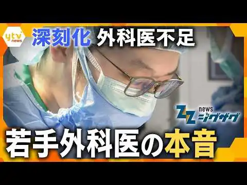 画像 【医療危機】消化器外科医が“約5200人不足する”未来…外科医の働き方は今どうなっている？医療現場が直面する課題