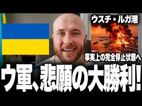 画像 ウクライナ軍が放つ悲願の大逆転劇！ロシア最重要拠点「ウスチ・ルガ港」事実上の完全停止で石油輸出ストップへ！資金源を絶たれ経済崩壊するプーチン、ついに戦争継続が不可能になる屈辱と絶望の最期を解説します。