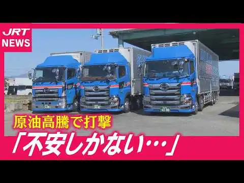 画像 【深刻】原油高騰で危機的状況…農家や物流業者から悲鳴