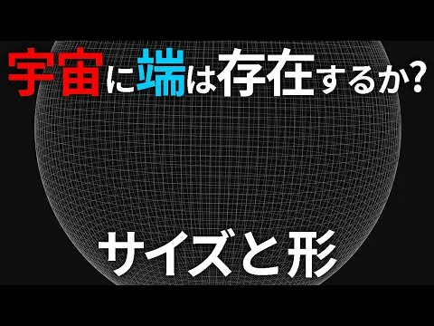 画像 宇宙に端は存在するのか？サイズと形【日本科学情報】【宇宙】