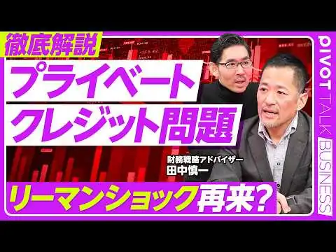 画像  【徹底解説：プライベートクレジット】再上場した会社のその後／ドミノピザの大復活／規模はサブプライム以上／半分がシングルB以下／SaaSの死で増幅／リーマンショックの再来？／PEファンドの変化／業界再編