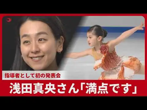 画像 浅田真央さん「満点です」 指導者として初の発表会