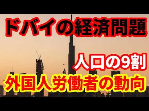 画像 【ドバイ経済】もう一つの経済問題！人口の９割を占める外国人労働者の動向！