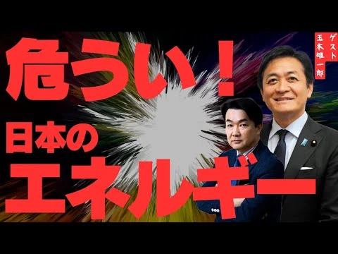画像 【玉木雄一郎】危うい日本のエネルギー政策 玉木代表が指摘する問題点とは【エネルギーフォーラム】