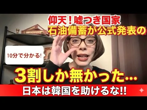 画像 【韓国ピンチ】嘘つき国家！石油備蓄が公式発表の3割しかなかった…日本は韓国を助けるな‼︎