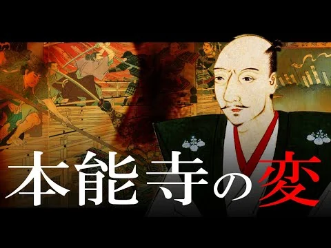 画像  明智光秀謀反！本能寺の変と山崎の戦い【日本史】
