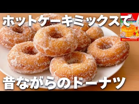 画像 【定番】ホットケーキミックスで簡単！ドーナツの作り方☆