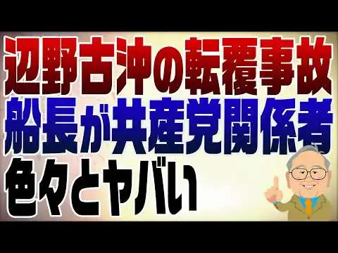 画像 1477回　辺野古沖の転覆事故　日本共産が･･･