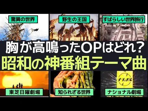 画像 【昭和の心揺さぶる番組】なつかしオープニング特集！