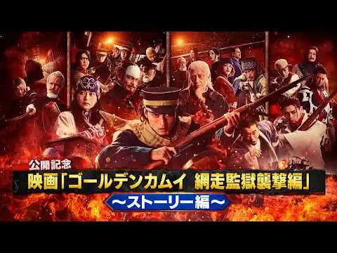 画像 《ストーリー編》映画『ゴールデンカムイ 網走監獄襲撃編』公開記念！４分で分かるゴールデンカムイ