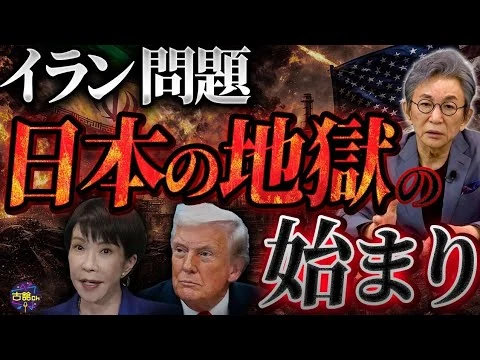 画像 泥沼化するイラン情勢。ホルムズ海峡封鎖の長期化で、日本経済は危機的状況に？イラン・アメリカ対立の根本理由。