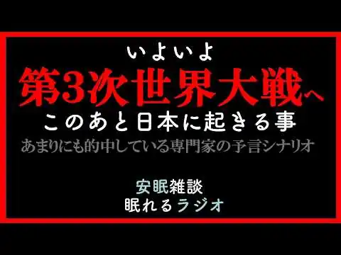 画像 【いよいよ第三次世界大戦！的中する予言シナリオ】このあと日本に起きる事(眠れるラジオ 都市伝説 作業用）安眠研究所　
