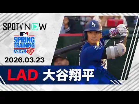 画像 【3打数1安打3打点の活躍！大谷翔平 全打席ダイジェスト】ドジャースvsエンゼルス MLB2026スプリングトレーニング 3.23