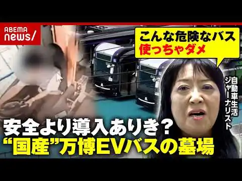 画像 【万博EVバスの墓場】補助金40億円投入も放置「危険すぎる」…「中国で安全認証とっていないメーカー製品を使用」裏側を解説
