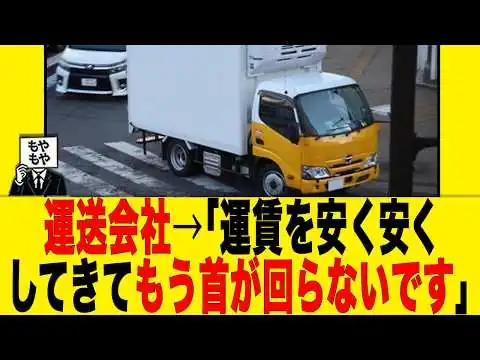 画像 運送会社→「運賃を安く安くしてきてもう首が回らないです」