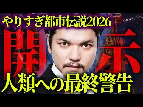画像 ※取り返しがつかないかも知れません。2026年に始まる人類の選別とは？【 やりすぎ都市伝説 深掘り 】