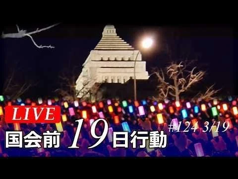 画像 ★光のデモ★１９日行動★ペンライト持って集まろう★イラン攻撃許さない！高市政権から平和憲法を守り生かす3･19国会議員会館前行動＠衆議院第2議員会館前中心 2026年3月19日