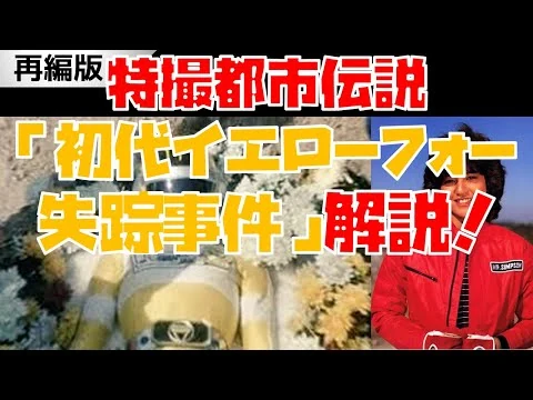 画像 （再編）【特撮解説】都市伝説「初代イエローフォー失踪事件」の内容・経緯を徹底解説！【バイオマン／矢島由紀】