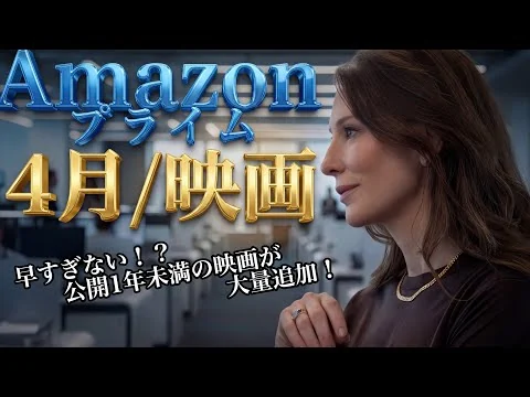 画像 【Amazonプライム】全25作以上！2026年4月のおすすめ見放題映画をご紹介！