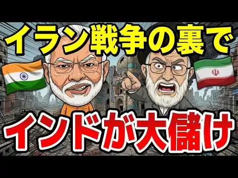 画像 イラン戦争でインドが儲かる衝撃の構造、なぜインドだけ爆益なのか？