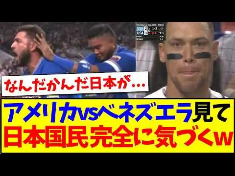画像 WBC決勝アメリカvsベネズエラを見て、完全に気づき始める日本野球ファンの反応がこちら！！！