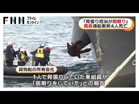 画像 貨物船の「見張り担当が居眠り」　所有する会社が事故後初めて漁協訪れ報告　青森・三沢沖で貨物船と漁船衝突4人死亡