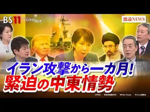 画像 イラン攻撃から一カ月！緊迫の中東情勢　