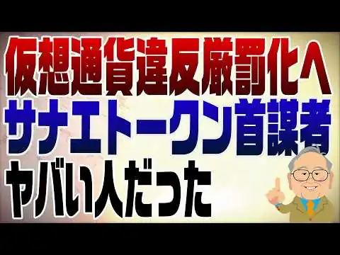 画像 1472回　暗号資産規制強化！厳罰化へこれはサナエトークンが原因？