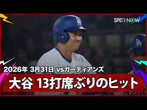 画像 【大谷翔平 13打席ぶりのヒット＆昨季から続く35試合連続出塁でキャリアハイまであと1】ガーディアンズvsドジャース MLB2026シーズン 3.31