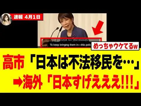 画像 【海外騒然】高市早苗首相の一言に世界が衝撃→西側との違いがエグすぎるｗｗｗ