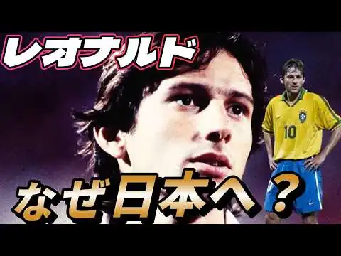 画像 ジーコが愛し、日本が恋に落ちたレオナルドの芸術！なぜ24歳のブラジル代表が鹿島へ？【サッカー伝説のゴール】ファンタジスタ プレー集